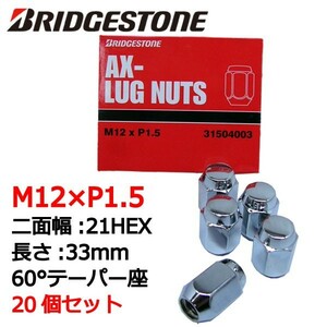 ブリヂストン製ホイールナット20個入り/マツダ6,MAZDA6/マツダ/M12X1.5/21mm/メッキ/1台分4H5H共用