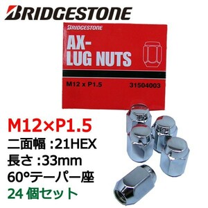 ブリヂストン製ホイールナット24個入り/デリカスペースギア/三菱/M12X1.5/21mm/メッキ/1台分6穴車用