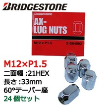 ブリヂストン製ホイールナット24個入り/ホライゾン/ホンダ/M12X1.5/21mm/メッキ/1台分6穴車用_画像1