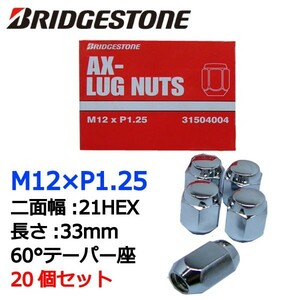 ブリヂストン製ホイールナット20個入り/NXクーペ/日産/M12X1.25/21mm/メッキ/1台分4H5H共用