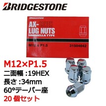 ブリヂストン製ホイールナット20個入り/アスコットイノーバ/ホンダ/M12X1.5/19mm/メッキ/1台分4H5H共用_画像1