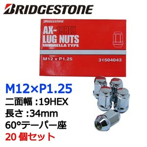 ブリヂストン製ホイールナット20個入り/ハスラー/スズキ/M12X1.25/19mm/メッキ/1台分4H5H共用