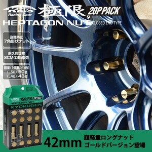 ヘプタゴンナット極限 全長42mm/20個入り 4個は予備 /キャパ/ホンダ/M12×P1.5/GOLD HPF1A4