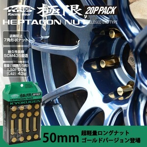 ヘプタゴンナット極限 全長50mm/20個入り 4個は予備 /ディアスワゴン/S321N,S331N/スバル/M12×P1.5/GOLD HPF1A5