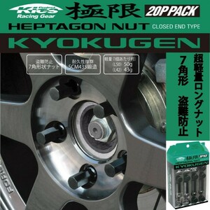 ヘプタゴンナット極限 全長42mm/20個入り/クラウン/ARS220,AZSH20/トヨタ/M12×P1.5/ブラック黒 HPF1B4