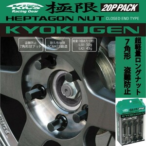 ヘプタゴンナット極限 全長42mm/20個入り/トルネオユーロR/CL1/ホンダ/M12×P1.5/ブラック黒 HPF1B4