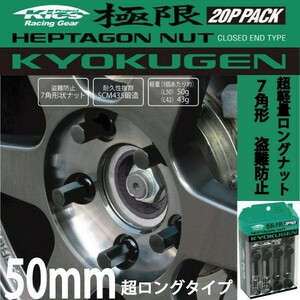 ヘプタゴンナット極限 全長50mm/20個入り 4個は予備 /ピクシスジョイ/トヨタ/M12×P1.5/ブラック黒 HPF1B5