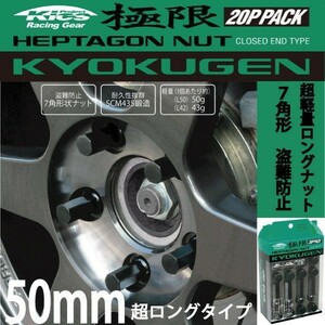 ヘプタゴンナット極限 全長50mm/20個入り/エスティマ/トヨタ/M12×P1.5/ブラック黒 HPF1B5