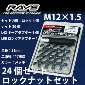 RAYSナット 24個set/チャレンジャー/三菱/M12×P1.5/メッキ/全長31mm/17HEX/ロック&ナット RAYS_17HCR_15