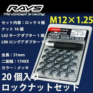 RAYSナット 20個set/ランディ C25,C26,C27/スズキ/M12×P1.25/メッキ/全長31mm/17HEX/ロック&ナット RAYS_17HCR_12520