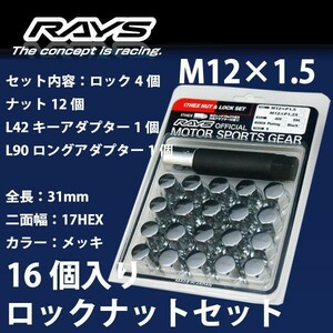 RAYSナット 16個set/ルクラ(カスタム含む)/L455,L465/スバル/M12×P1.5/メッキ/全長31mm/17HEX/ロック&ナット RAYS_17HCR_1516