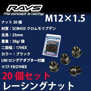 RAYSナット 20個set/エクリプスクロス/エクリプス/三菱/M12×P1.5/黒/全長25mm/17HEX/ホイールナット RAYS_17H25rn_15