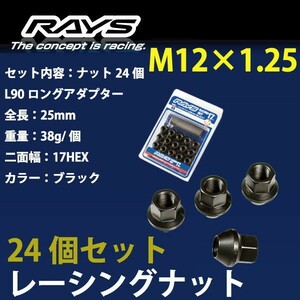 RAYSナット 24個set/エルグランド/E50/日産/M12×P1.25/黒/全長25mm/17HEX/ホイールナット RAYS_17H25rn_125