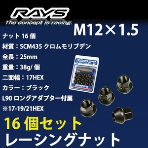 RAYSナット 16個set/シビックフェリオ/ホンダ/M12×P1.5/黒/全長25mm/17HEX/ホイールナット RAYS_17H25rn_1516