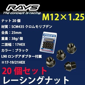 RAYSナット 20個set/ローレル/C35系/日産/M12×P1.25/黒/全長25mm/17HEX/ホイールナット RAYS_17H25rn_12520