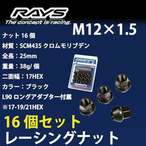 RAYSナット 16個set/N-WGNカスタム(Nワゴンカスタム)/ホンダ/M12×P1.5/黒/全長25mm/17HEX/ホイールナット RAYS_17H25rn_1516
