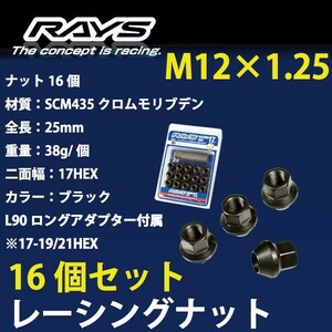 RAYSナット 16個set/プリメーラワゴン(カミノ含む)/P11系/日産/M12×P1.25/黒/全長25mm/17HEX/ホイールナット RAYS_17H25rn_12516