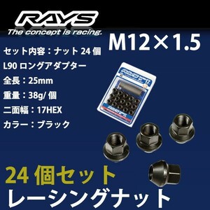 RAYSナット 24個set/ランドクルーザー40/60/70(リーフ)/80/トヨタ/M12×P1.5/黒/全長25mm/17HEX/ホイールナット RAYS_17H25rn_15