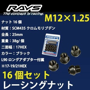 RAYSナット 16個set/キューブキュービック/日産/M12×P1.25/黒/全長25mm/17HEX/ホイールナット RAYS_17H25rn_12516