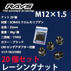 RAYSナット 20個set/アコードワゴン/CH9,CL2,CM系/ホンダ/M12×P1.5/黒/全長25mm/17HEX/ホイールナット RAYS_17H25rn_15