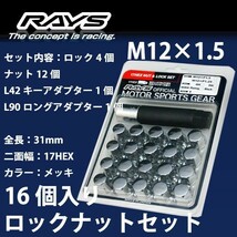 RAYSナット 16個set/N-BOXスラッシュ(Nボックススラッシュ)/ホンダ/M12×P1.5/メッキ/全長31mm/17HEX/ロック&ナット RAYS_17HCR_1516_画像1