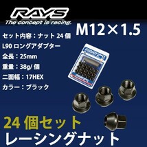 RAYSナット 24個set/ホライゾン/ホンダ/M12×P1.5/黒/全長25mm/17HEX/ホイールナット RAYS_17H25rn_15_画像1