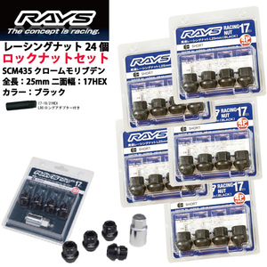 【RAYSナット&ロックセット】24個set/グランビア/トヨタ/M12×P1.5/黒/全長25mm/17HEX レーシングナット【ショートタイプ】