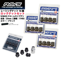 【RAYSナット&ロックセット】16個set/ローレル/C33系/日産/M12×P1.25/黒/全長25mm/17HEX レーシングナット【ショートタイプ】_画像1