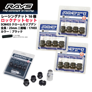 【RAYSナット&ロックセット】16個set/ランサーセディア/三菱/M12×P1.5/黒/全長25mm/17HEX レーシングナット【ショートタイプ】