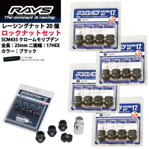 【RAYSナット&ロックセット】20個set/RVR/三菱/M12×P1.5/黒/全長25mm/17HEX レーシングナット【ショートタイプ】