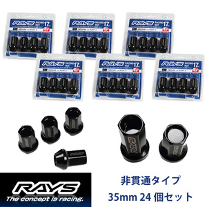 【RAYSナット】24個set チャレンジャー/三菱 M12×P1.5 黒 L35レーシングナット(RN-C) 非貫通タイプ【レイズナットセット】