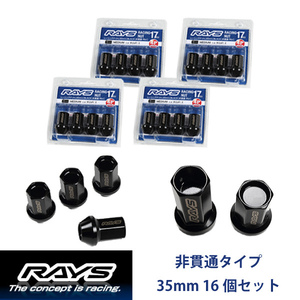 【RAYSナット】16個set マックス(MAX)/L950系/ダイハツ M12×P1.5 黒 L35レーシングナット(RN-C) 非貫通タイプ【レイズナットセット】