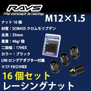 RAYSナット 16個set/ekカスタム/三菱/M12×P1.5/黒/全長35mm/17HEX/ホイールナット RAYS_17H35rn_1516