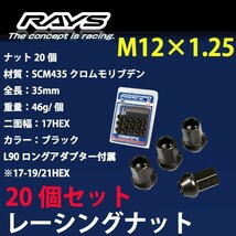 RAYSナット 20個set/レガシィB4/BN系/スバル/M12×P1.25/黒/全長35mm/17HEX/ホイールナット RAYS_17H35rn_12520_画像1