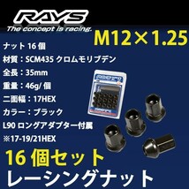 RAYSナット 16個set/ラピュタ/マツダ/M12×P1.25/黒/全長35mm/17HEX/ホイールナット RAYS_17H35rn_12516_画像1