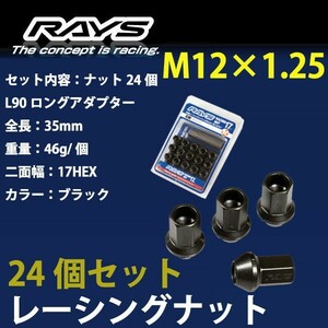 RAYSナット 24個set/ミストラル/日産/M12×P1.25/黒/全長35mm/17HEX/ホイールナット RAYS_17H35rn_125