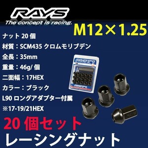 RAYSナット 20個set/レガシィアウトバック/スバル/M12×P1.25/黒/全長35mm/17HEX/ホイールナット RAYS_17H35rn_12520