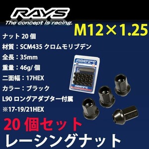 RAYSナット 20個set/ティアナ/日産/M12×P1.25/黒/全長35mm/17HEX/ホイールナット RAYS_17H35rn_12520