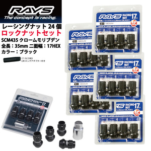 【RAYSナット&ロックセット】24個set/ホライゾン/ホンダ/M12×P1.5/黒/全長35mm/17HEX レーシングナット【ミディアムタイプ】