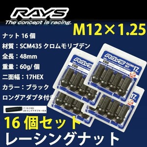 RAYSナット 16個set/ADワゴン,ADMAXワゴン/Y10系/日産/M12×P1.25/黒/全長48mm/17HEX/ホイールナット RAYS_17H48rn_12516