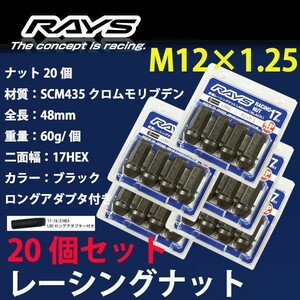 RAYSナット 20個set/リバティ・プレーリーリバティ/日産/M12×P1.25/黒/全長48mm/17HEX/ホイールナット RAYS_17H48rn_12520