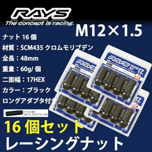RAYSナット 16個set/ロゴ/ホンダ/M12×P1.5/黒/全長48mm/17HEX/ホイールナット RAYS_17H48rn_1516
