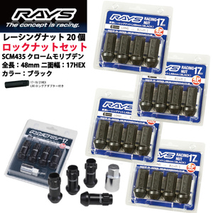 【RAYSナット&ロックセット】20個set/セルシオ/トヨタ/M12×P1.5/黒/全長48mm/17HEX レーシングナット【ロングタイプ】