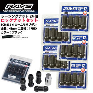 【RAYSナット&ロックセット】24個set/テラノ/日産/M12×P1.25/黒/全長48mm/17HEX レーシングナット【ロングタイプ】