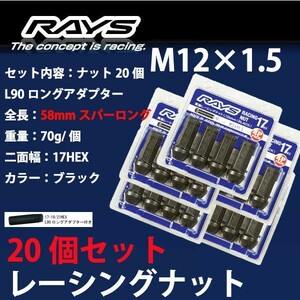 RAYSナット 20個set/カローラツーリング/NRE,ZRE21系/トヨタ/M12×P1.5/黒/全長58mm/17HEX/ホイールナット RAYS_17H58rn_15