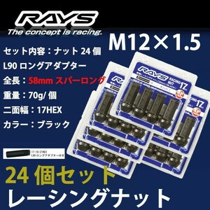 RAYSナット 24個set/ホライゾン/ホンダ/M12×P1.5/黒/全長58mm/17HEX/ホイールナット RAYS_17H58rn_15