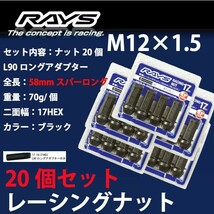 RAYSナット 20個set/ライトエース/トヨタ/M12×P1.5/黒/全長58mm/17HEX/ホイールナット RAYS_17H58rn_15_画像1