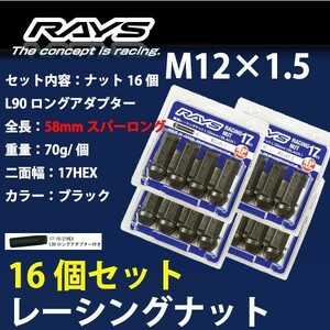 RAYSナット 16個set/ライズ/トヨタ/M12×P1.5/黒/全長58mm/17HEX/ホイールナット RAYS_17H58rn_1516