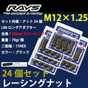 RAYSナット 24個set/サファリ/日産/M12×P1.25/黒/全長58mm/17HEX/ホイールナット RAYS_17H58rn_125