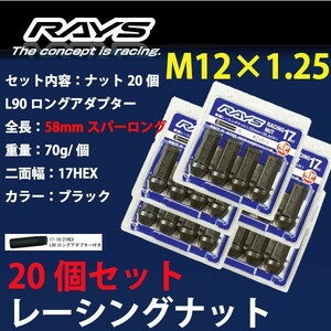 RAYSナット 20個set/ティーノ/日産/M12×P1.25/黒/全長58mm/17HEX/ホイールナット RAYS_17H58rn_12520